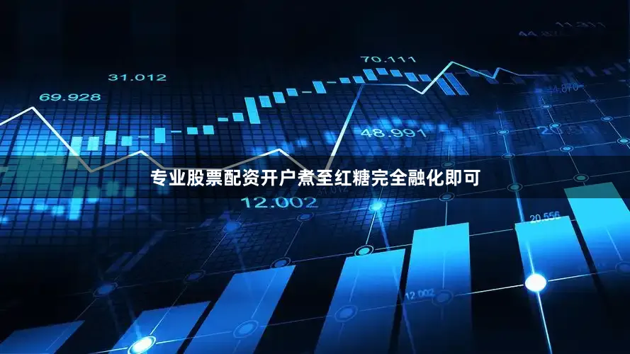 专业股票配资开户煮至红糖完全融化即可