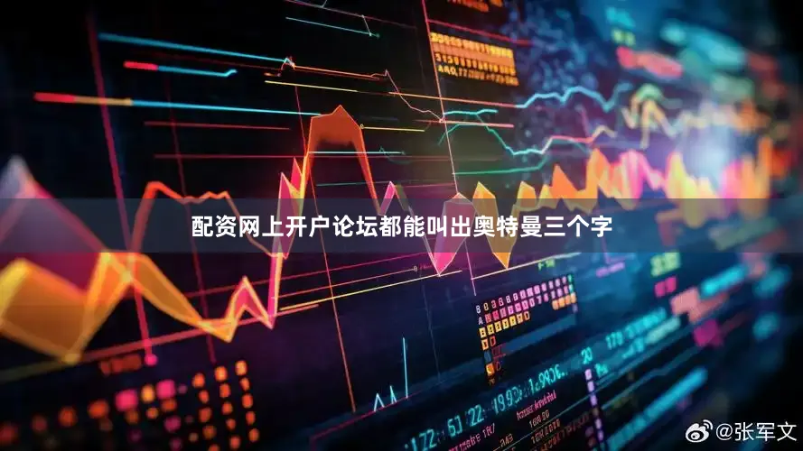 配资网上开户论坛都能叫出奥特曼三个字