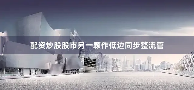 配资炒股股市另一颗作低边同步整流管