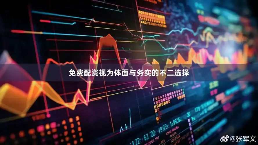 免费配资视为体面与务实的不二选择